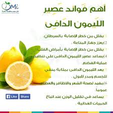 اكتشف أهم فوائد عصير الليمون الدافيء - كل يوم معلومة طبية -  DailyMedicalinfo.com | Facebook