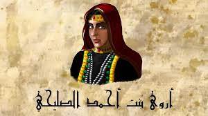 عظماء مسلمون - -الملكة أروى : "أروى بنت أحمد الصليحي"... | Facebook