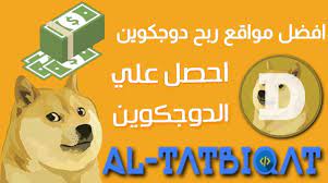 افضل موقع لربح عملة الدوجكوين Dogecoin Free • APK 2021 TOP-ANDROID APK 2021  TOP-ANDROID