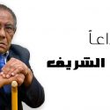 الفنان المبدع#طه _كريوي Taha Krewi ..يقدم مسيرة الكاتب والأديب الليبي #يوسف_ الشريف.. مواليد طرابلس عام 1938م-2021م..