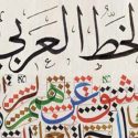 يقول بيكاسو  إن فن الرسم بالخط العربي قد سبقني إلى أمد بعيد…فكيف يكون #الخط_ العربي_ فنًا_ تشكيليًا..