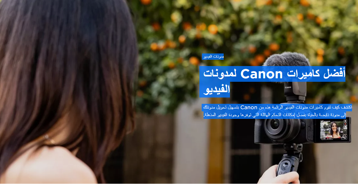 كيف تقوم كاميرات مدونات الفيديو الرائعة هذه من Canon بتسهيل تحويل مدونتك إلى مدونة نابضة بالحياة