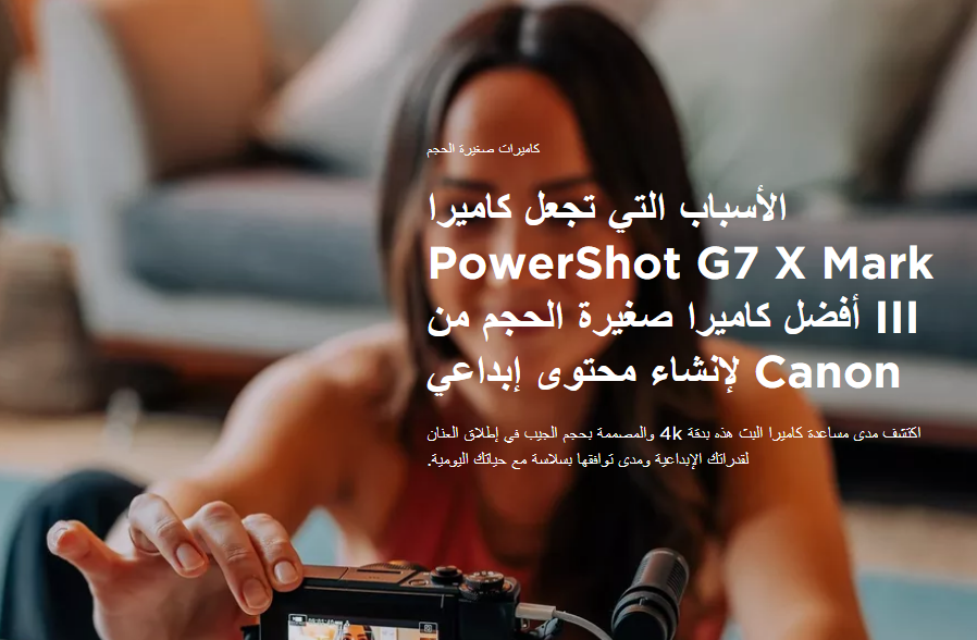 لإنشاء محتوى إبداعي..نقدم لكم أفضل كاميرا صغيرة الحجم كاميرا PowerShot G7 X Mark III من شركة Canon