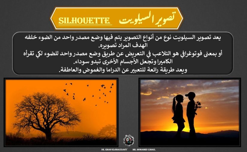 تعلموا طريقة تصوير السيلهويت SILHOUTTE..- مشاركة: Eman El Ghazzawy